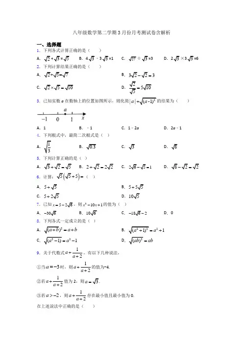 八年级数学第二学期3月份月考测试卷含解析
