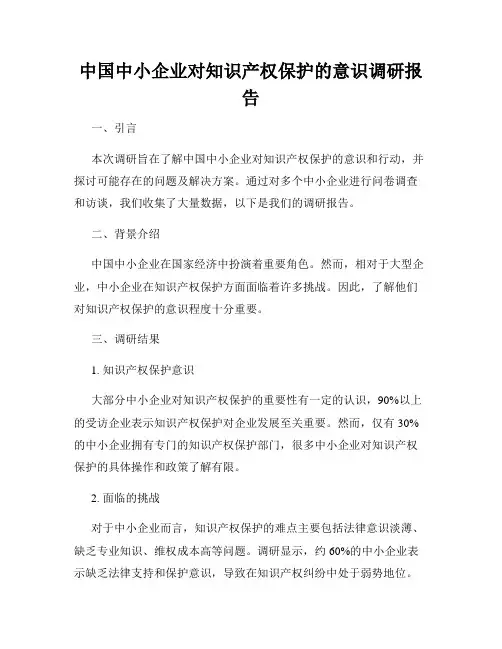 中国中小企业对知识产权保护的意识调研报告