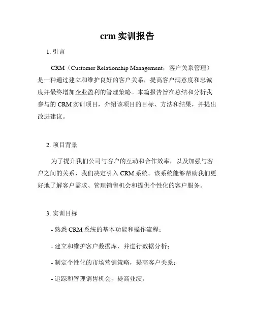 crm实训报告