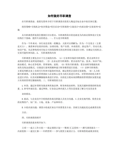 如何做好尽职调查