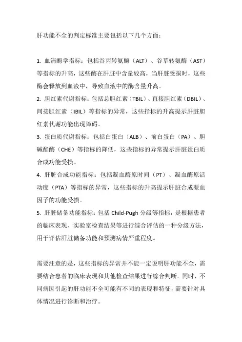 肝功能不全判定标准