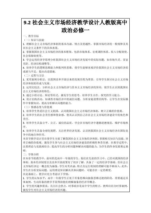 9.2社会主义市场经济教学设计人教版高中政治必修一