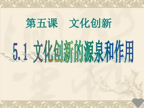 人教版高中政治必修三课件：文化创新的源泉和动力