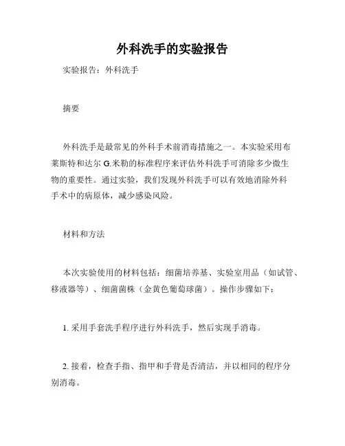 外科洗手的实验报告