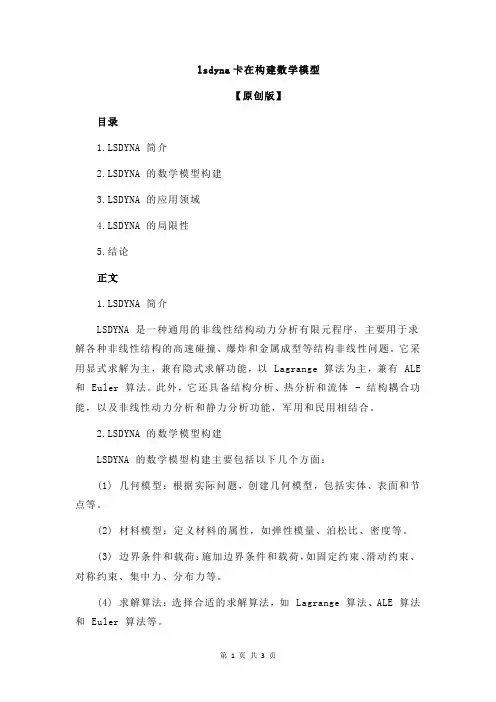 lsdyna卡在构建数学模型