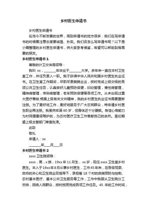 乡村医生申请书