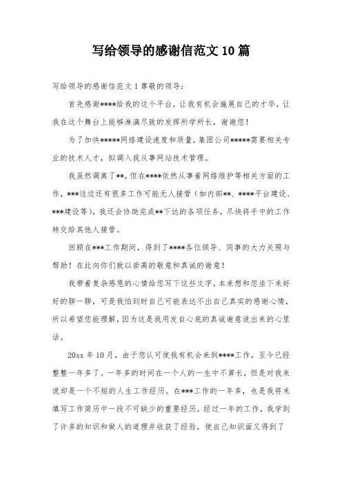 写给领导的感谢信范文10篇