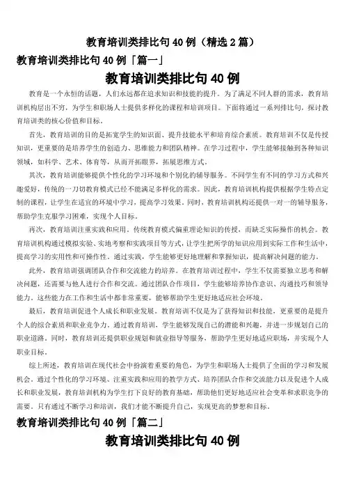 教育培训类排比句40例(精选2篇)