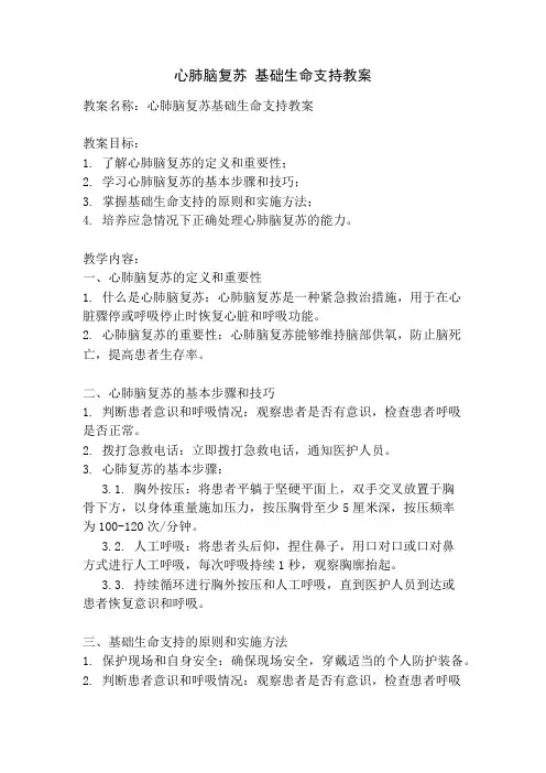 心肺脑复苏 基础生命支持教案