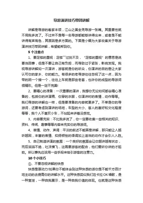 导游演讲技巧带团讲解