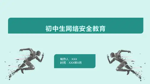 初中生网络安全教育