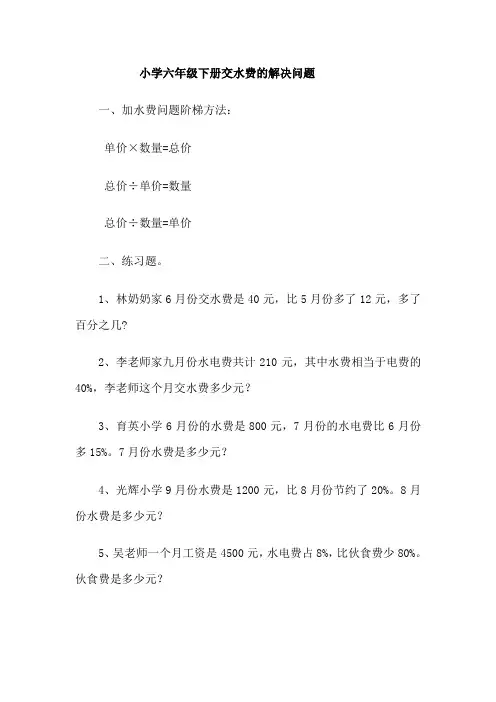 小学六年级下册交水费的解决问题