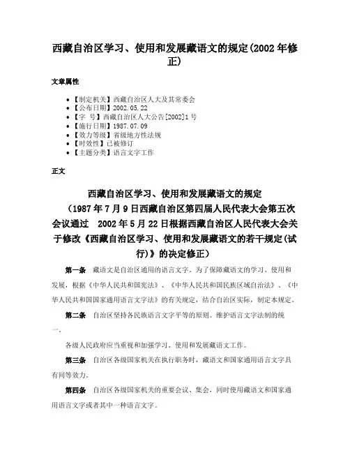 西藏自治区学习、使用和发展藏语文的规定(2002年修正)