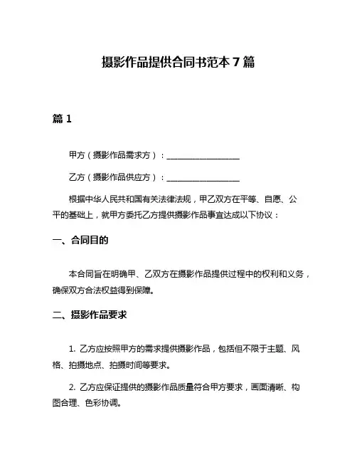 摄影作品提供合同书范本7篇