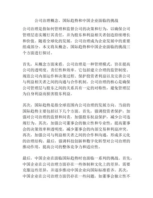 公司治理概念、国际趋势和中国企业面临的挑战