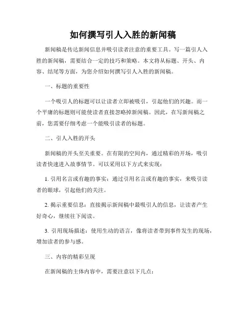 如何撰写引人入胜的新闻稿