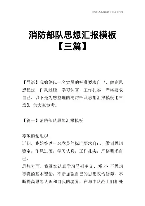消防部队思想汇报模板【三篇】