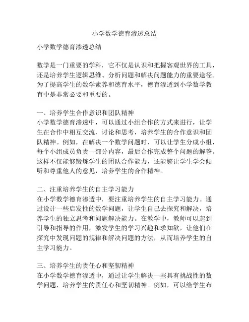 小学数学德育渗透总结