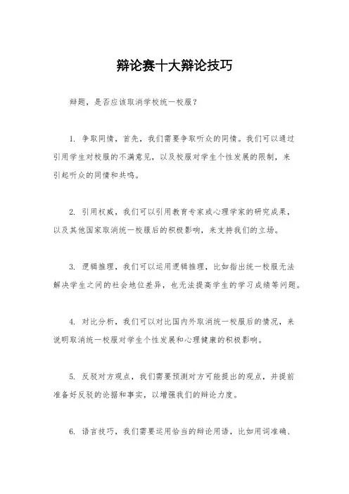 辩论赛十大辩论技巧