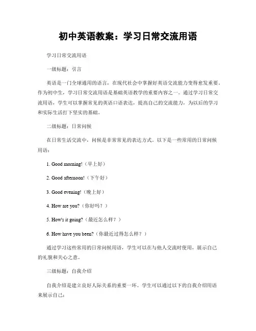 初中英语教案：学习日常交流用语