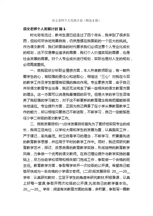 语文老师个人发展计划（精选6篇）