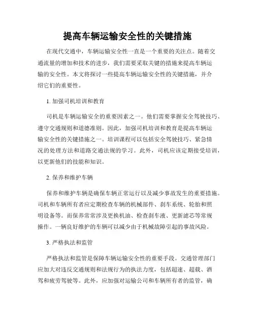 提高车辆运输安全性的关键措施