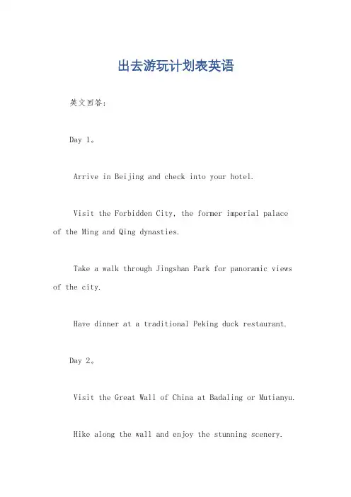 出去游玩计划表英语