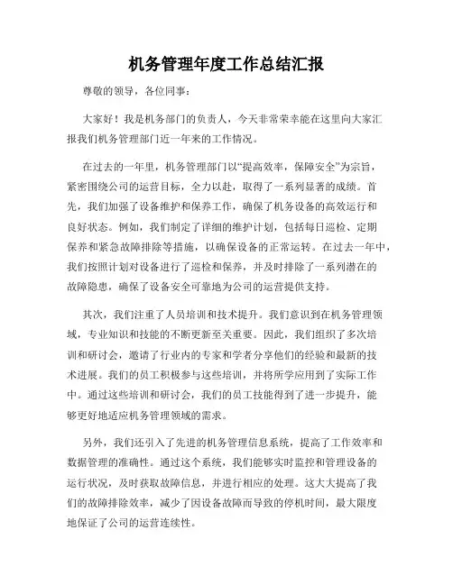 机务管理年度工作总结汇报