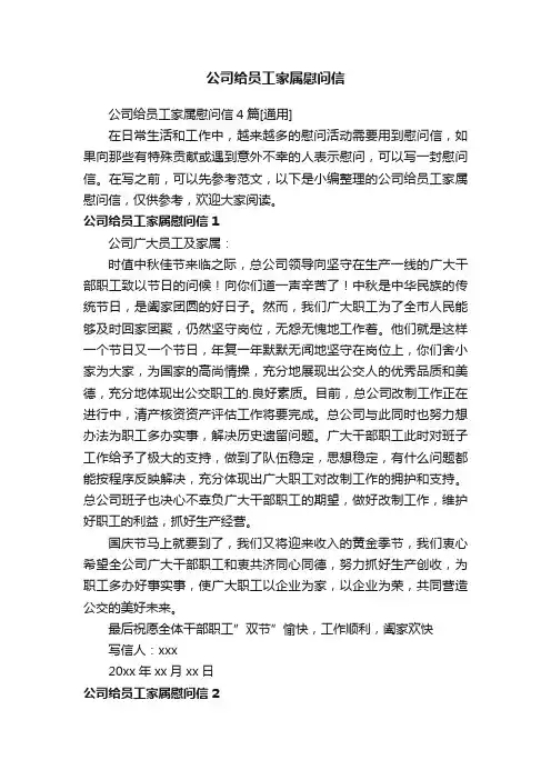 公司给员工家属慰问信4篇[通用]