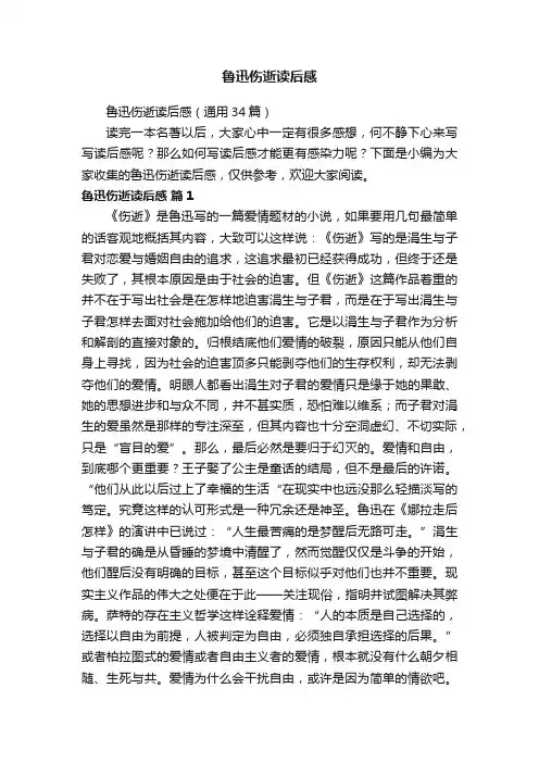 鲁迅伤逝读后感