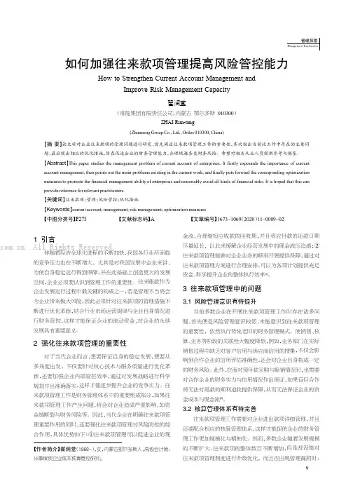 如何加强往来款项管理提高风险管控能力