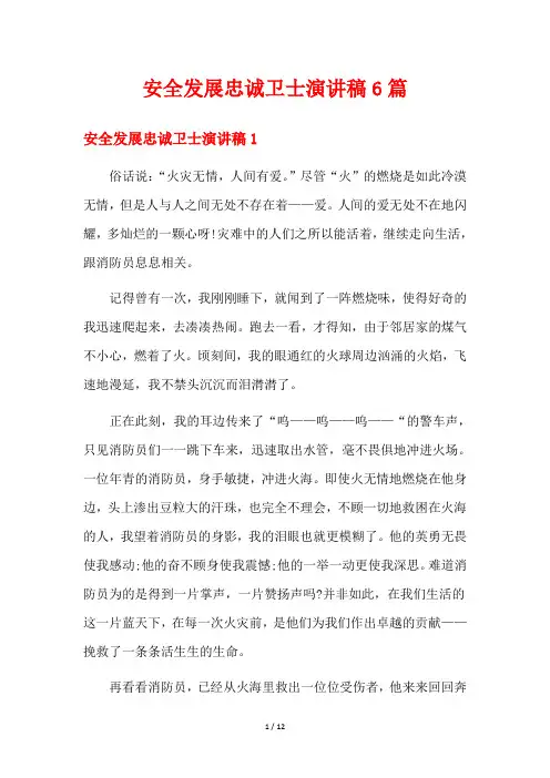 安全发展忠诚卫士演讲稿6篇