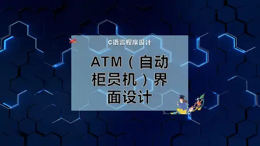 ATM(自动柜员机)界面设计