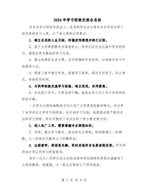 2024年学习经验交流会总结(5篇)