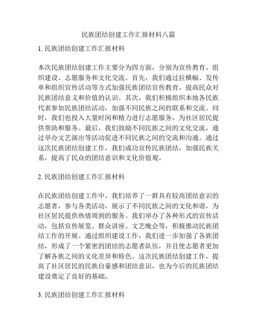 民族团结创建工作汇报材料八篇