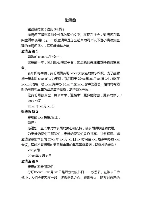 邀请函范文（通用34篇）
