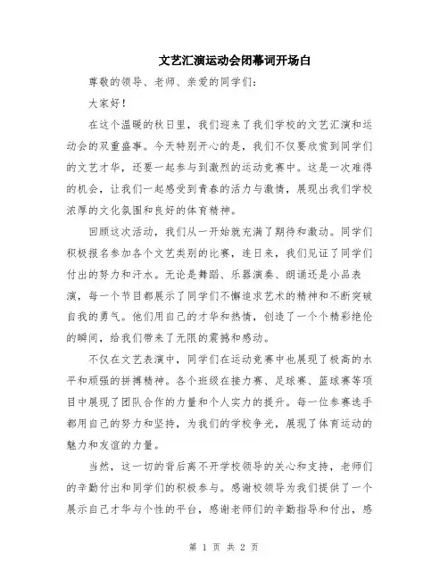 文艺汇演运动会闭幕词开场白