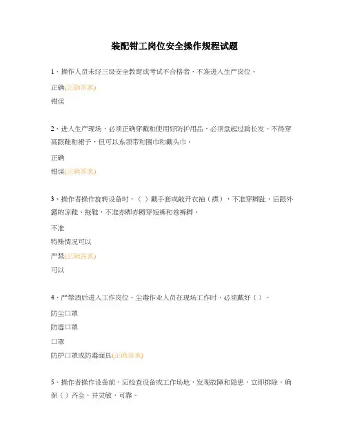 装配钳工岗位安全操作规程试题