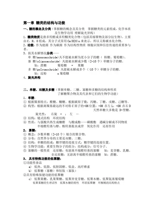 第一章 糖类的结构与功能