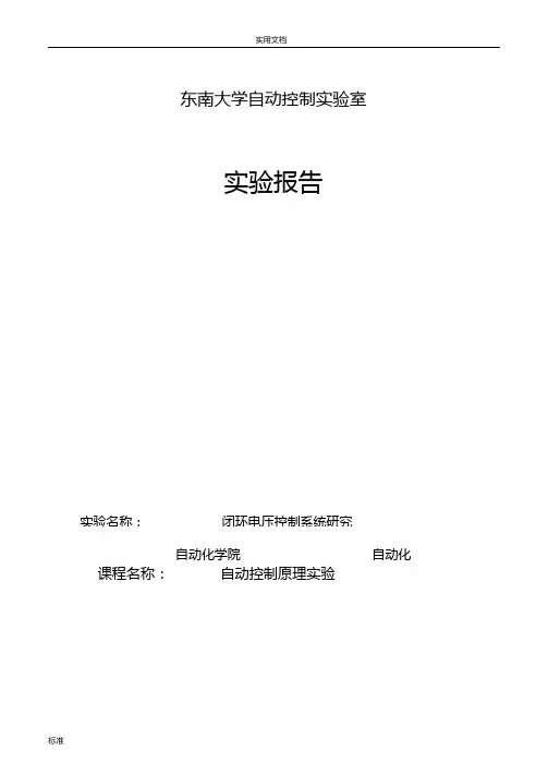 东南大学自动控制原理试验三