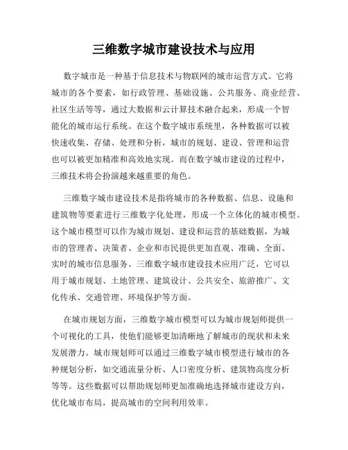 三维数字城市建设技术与应用