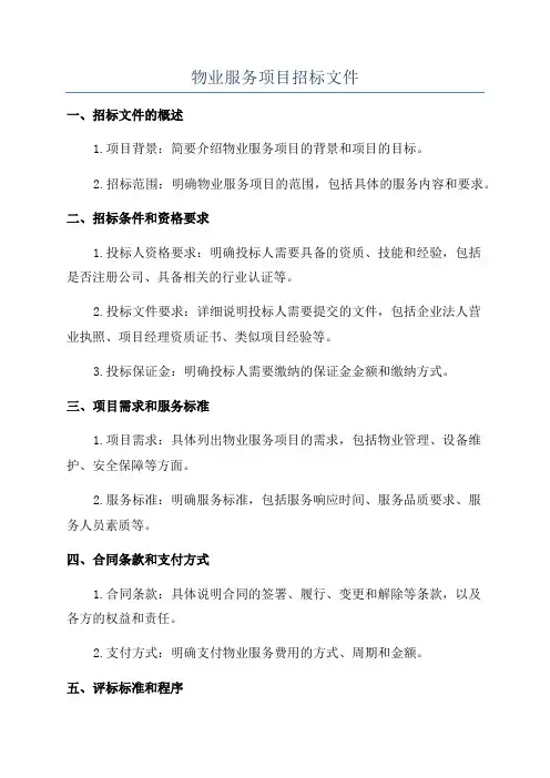 物业服务项目招标文件