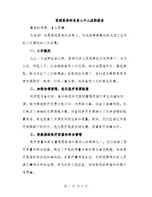 医院医务科负责人个人述职报告（2篇）