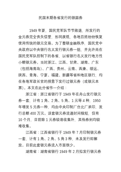 民国末期各省发行的银圆券