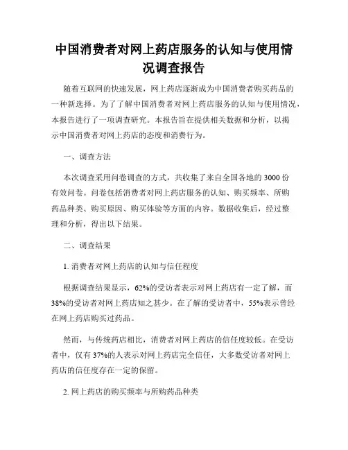中国消费者对网上药店服务的认知与使用情况调查报告