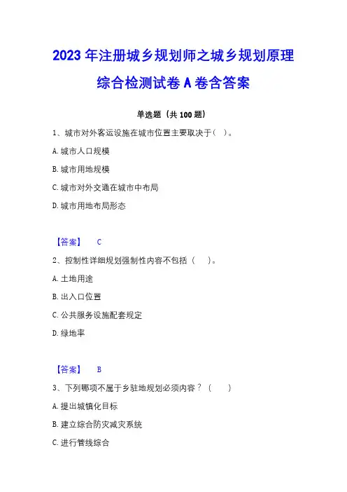 2023年注册城乡规划师之城乡规划原理综合检测试卷A卷含答案