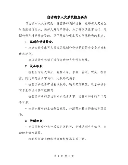 自动喷水灭火系统检查要点