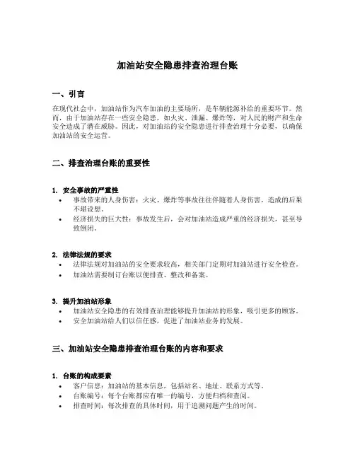 加油站安全隐患排查治理台账