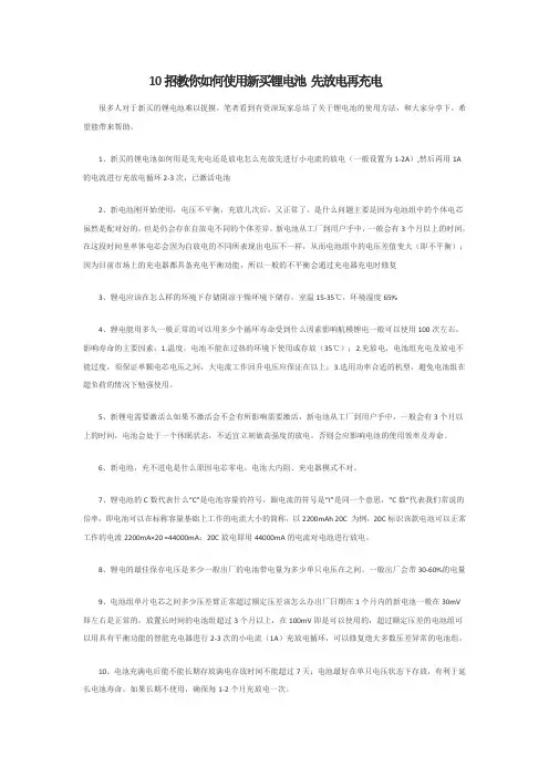 招教你如何使用新买锂电池先放电再充电