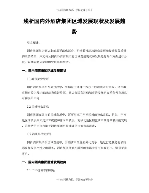 浅析国内外酒店集团区域发展现状及发展趋势